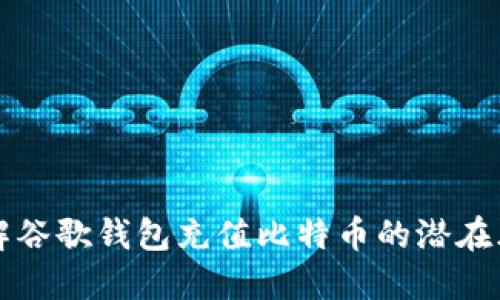 了解谷歌钱包充值比特币的潜在风险