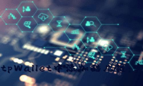 如何在tpWallet中添加酷儿链：实用指南