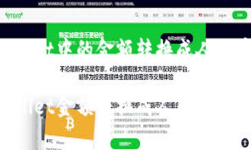 如何将tpWallet中的金额转换成人民币：实用指南

轻松把tpWallet金额转换成人民币的实用技巧