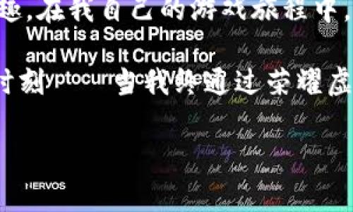 baioti如何利用荣耀虚拟币提升你的游戏体验与财富/baioti
荣耀虚拟币, 游戏货币, 财富积累/guanjianci

引言
在当今的数字娱乐时代，虚拟货币在游戏中的重要性不言而喻。作为一名资深游戏爱好者，我亲身经历了很多关于虚拟币的变革与发展。在这篇文章中，我将深入探讨荣耀虚拟币的价值，它不仅可以提升你的游戏体验，还可能为你带来额外的财富。

什么是荣耀虚拟币？
荣耀虚拟币是由一款名为《荣耀》的网络游戏所推出的虚拟货币。这款游戏自推出以来受到了广大玩家的青睐，除了其精美的画面与引人入胜的剧情外，游戏内的经济体系也让许多玩家沉迷其中。荣耀虚拟币主要用于游戏内购买道具、装备、皮肤等，而这些道具往往可以提升玩家在游戏中的竞争力。

荣耀虚拟币的实用价值
对于我这样一位忠实的玩家来说，荣耀虚拟币的实用价值不可小觑。首先，它提供了一个便捷的方式来获取游戏内的资源。在我刚开始玩《荣耀》时，常常需要花费大量的时间和精力去完成任务，以换取必需的道具。然而，自从我开始使用荣耀虚拟币后，这一切都变得简单多了。我可以迅速购买所需的物品，从而更集中精力去享受游戏本身。

其次，荣耀虚拟币可以帮助你在游戏中取得更好的进展。许多顶级装备和独家皮肤只有使用荣耀虚拟币才能解锁。这让我想起小时候玩《魔兽世界》的经历，那时我总是想尽办法去获取稀有装备，只为了在游戏中能够站得更高，看得更远。而荣耀虚拟币正是我在这款游戏中实现这一目标的关键工具。

如何获取荣耀虚拟币？
获得荣耀虚拟币并不复杂，有几种常见的方法：
ul
  listrong完成任务：/strong游戏内有多种任务可以完成，完成这些任务后可以获得荣耀虚拟币作为奖励。这是最基本但亦是最有效的方式。/li
  listrong参加活动：/strong游戏开发者定期会推出各种限时活动，参与这些活动不仅可以获得大量的虚拟币，还能获得独家道具。/li
  listrong购买：/strong在某些情况下，你还可以直接购买荣耀虚拟币。这在你急需游戏内资源时非常有用，但作为一个理智的玩家，我认为这种方式应适度使用，避免过度消费。/li
/ul

荣耀虚拟币与财富的联系
我理解，许多玩家可能觉得游戏中的虚拟币与真实生活中的财富没有直接联系。然而，在如今的虚拟经济时代，荣耀虚拟币实际上是可以被转化为现实价值的。例如，许多玩家利用荣耀虚拟币在游戏中获取稀有道具，然后将这些道具在第三方市场上进行交易，赚取实际的现金。这样的模式让我想起了我小时候，和伙伴们交换稀有玩具的情景，对于我来说，荣耀虚拟币也可以看作是一种新的“交换媒介”。

换句话说，荣耀虚拟币不仅仅是一个游戏内的经济工具，它更是通向额外收入的一个桥梁。根据我个人的经验，通过在游戏中盈利的方式，我不仅能够更好地享受游戏过程，有时甚至能够从中得到一些小快乐，例如用于玩家之间的竞技和交流，这种情感上的满足是无法用金钱来衡量的。

未来的发展趋势
随着虚拟货币市场的不断发展，荣耀虚拟币的价值也可能会受到影响。在未来，我认为荣耀虚拟币还会有更多的应用场景。例如，可能会在其他游戏中得到更广泛的使用，甚至可能会与一些现实生活中的经济活动相结合。对此，我持乐观态度。在我的眼中，这不仅是技术的进步，更是玩家与游戏之间的关系不断深化的表现。

结论
总的来说，荣耀虚拟币不仅仅是一种货币，更是一种社交媒介和游戏体验的提升工具。无论是通过完成任务获取的虚拟币，还是通过参与活动所得，它们都能够为玩家提供更多的选择和乐趣。在我自己的游戏旅程中，荣耀虚拟币帮助我实现了许多奇妙的事情和令人兴奋的挑战。

有人会说，这只是一种消遣，那是因为他们并没有真的去深入体验这些虚拟世界。但对我来说，这不仅仅是一个数字，它代表着无数次的游戏体验，数不清的好友对战，以及那个激动人心的时刻——当我终通过荣耀虚拟币获得了那个梦寐以求的装备。我相信，未来会有越来越多的玩家了解到虚拟币的真正价值并乐在其中。

所以，不妨重拾游戏中的激情，利用荣耀虚拟币提升你的游戏体验，甚至开启一段新的财富之旅！