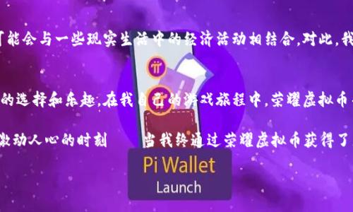 baioti如何利用荣耀虚拟币提升你的游戏体验与财富/baioti
荣耀虚拟币, 游戏货币, 财富积累/guanjianci

引言
在当今的数字娱乐时代，虚拟货币在游戏中的重要性不言而喻。作为一名资深游戏爱好者，我亲身经历了很多关于虚拟币的变革与发展。在这篇文章中，我将深入探讨荣耀虚拟币的价值，它不仅可以提升你的游戏体验，还可能为你带来额外的财富。

什么是荣耀虚拟币？
荣耀虚拟币是由一款名为《荣耀》的网络游戏所推出的虚拟货币。这款游戏自推出以来受到了广大玩家的青睐，除了其精美的画面与引人入胜的剧情外，游戏内的经济体系也让许多玩家沉迷其中。荣耀虚拟币主要用于游戏内购买道具、装备、皮肤等，而这些道具往往可以提升玩家在游戏中的竞争力。

荣耀虚拟币的实用价值
对于我这样一位忠实的玩家来说，荣耀虚拟币的实用价值不可小觑。首先，它提供了一个便捷的方式来获取游戏内的资源。在我刚开始玩《荣耀》时，常常需要花费大量的时间和精力去完成任务，以换取必需的道具。然而，自从我开始使用荣耀虚拟币后，这一切都变得简单多了。我可以迅速购买所需的物品，从而更集中精力去享受游戏本身。

其次，荣耀虚拟币可以帮助你在游戏中取得更好的进展。许多顶级装备和独家皮肤只有使用荣耀虚拟币才能解锁。这让我想起小时候玩《魔兽世界》的经历，那时我总是想尽办法去获取稀有装备，只为了在游戏中能够站得更高，看得更远。而荣耀虚拟币正是我在这款游戏中实现这一目标的关键工具。

如何获取荣耀虚拟币？
获得荣耀虚拟币并不复杂，有几种常见的方法：
ul
  listrong完成任务：/strong游戏内有多种任务可以完成，完成这些任务后可以获得荣耀虚拟币作为奖励。这是最基本但亦是最有效的方式。/li
  listrong参加活动：/strong游戏开发者定期会推出各种限时活动，参与这些活动不仅可以获得大量的虚拟币，还能获得独家道具。/li
  listrong购买：/strong在某些情况下，你还可以直接购买荣耀虚拟币。这在你急需游戏内资源时非常有用，但作为一个理智的玩家，我认为这种方式应适度使用，避免过度消费。/li
/ul

荣耀虚拟币与财富的联系
我理解，许多玩家可能觉得游戏中的虚拟币与真实生活中的财富没有直接联系。然而，在如今的虚拟经济时代，荣耀虚拟币实际上是可以被转化为现实价值的。例如，许多玩家利用荣耀虚拟币在游戏中获取稀有道具，然后将这些道具在第三方市场上进行交易，赚取实际的现金。这样的模式让我想起了我小时候，和伙伴们交换稀有玩具的情景，对于我来说，荣耀虚拟币也可以看作是一种新的“交换媒介”。

换句话说，荣耀虚拟币不仅仅是一个游戏内的经济工具，它更是通向额外收入的一个桥梁。根据我个人的经验，通过在游戏中盈利的方式，我不仅能够更好地享受游戏过程，有时甚至能够从中得到一些小快乐，例如用于玩家之间的竞技和交流，这种情感上的满足是无法用金钱来衡量的。

未来的发展趋势
随着虚拟货币市场的不断发展，荣耀虚拟币的价值也可能会受到影响。在未来，我认为荣耀虚拟币还会有更多的应用场景。例如，可能会在其他游戏中得到更广泛的使用，甚至可能会与一些现实生活中的经济活动相结合。对此，我持乐观态度。在我的眼中，这不仅是技术的进步，更是玩家与游戏之间的关系不断深化的表现。

结论
总的来说，荣耀虚拟币不仅仅是一种货币，更是一种社交媒介和游戏体验的提升工具。无论是通过完成任务获取的虚拟币，还是通过参与活动所得，它们都能够为玩家提供更多的选择和乐趣。在我自己的游戏旅程中，荣耀虚拟币帮助我实现了许多奇妙的事情和令人兴奋的挑战。

有人会说，这只是一种消遣，那是因为他们并没有真的去深入体验这些虚拟世界。但对我来说，这不仅仅是一个数字，它代表着无数次的游戏体验，数不清的好友对战，以及那个激动人心的时刻——当我终通过荣耀虚拟币获得了那个梦寐以求的装备。我相信，未来会有越来越多的玩家了解到虚拟币的真正价值并乐在其中。

所以，不妨重拾游戏中的激情，利用荣耀虚拟币提升你的游戏体验，甚至开启一段新的财富之旅！