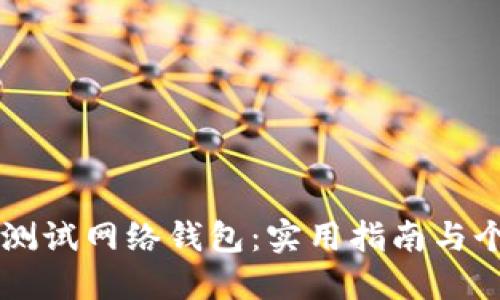 掌握比特币测试网络钱包：实用指南与个人经验分享