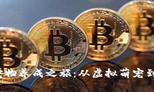  老版本tpWallet的宠物养成之旅：从虚拟萌宠到数字财富的互动体验