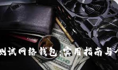 掌握比特币测试网络钱包：实用指南与个人经验分享