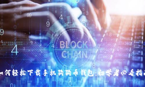 如何轻松下载手机狗狗币钱包：初学者必看指南