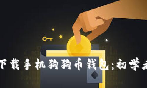 如何轻松下载手机狗狗币钱包：初学者必看指南