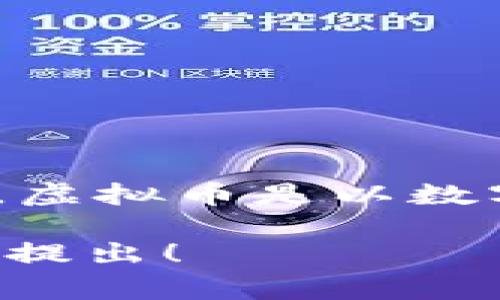 精品币（或许你提到的“精品币”是指某种特定的虚拟货币）通常是指某种加密货币或数字货币。虚拟币是以数字形式存在的货币，通常依靠区块链技术进行管理和交易。因此，可以说精品币是虚拟币的一种。

如果你有更多具体的信息或想探讨的方面，例如精品币的具体用途、优势或市场情况，欢迎继续提出！