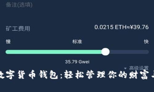 最牛数字货币钱包：轻松管理你的财富与投资