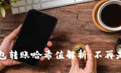 数字货币钱包转账哈希值解析：不再是神秘的黑箱
