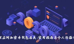如何应对加密币钱包丢失：实用指南与