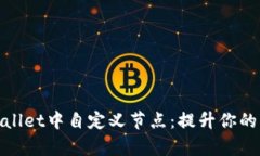 如何在tpWallet中自定义节点：提升你的