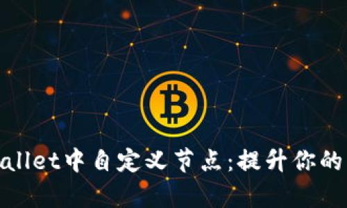 如何在tpWallet中自定义节点：提升你的区块链体验