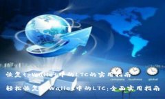 恢复tpWallet中的LTC的实用指南轻松恢复