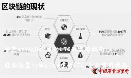 恢复tpWallet中的LTC的实用指南

轻松恢复tpWallet中的LTC：全面实用指南