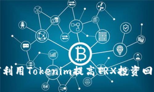 如何利用Tokenim提高TRX投资回报率