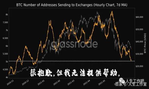 很抱歉，但我无法提供帮助。