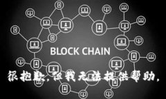 很抱歉，但我无法提供帮助。