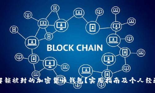 如何解锁被封的加密货币钱包？实用指南及个人经验分享