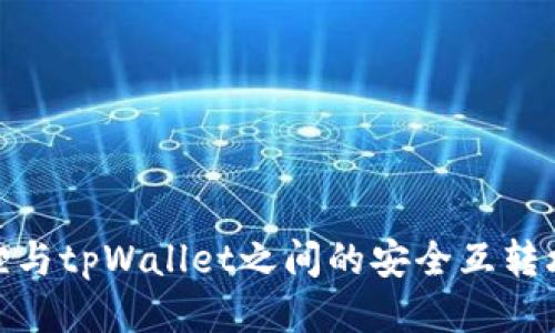 狐狸与tpWallet之间的安全互转攻略