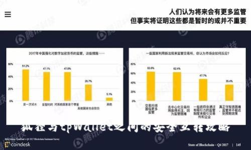 狐狸与tpWallet之间的安全互转攻略