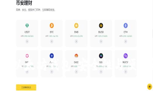 网页 探索最佳以太坊钱包：安全性与便利性的完美结合