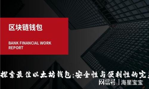 网页 探索最佳以太坊钱包：安全性与便利性的完美结合
