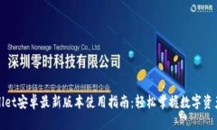 tpWallet安卓最新版本使用指南：轻松掌