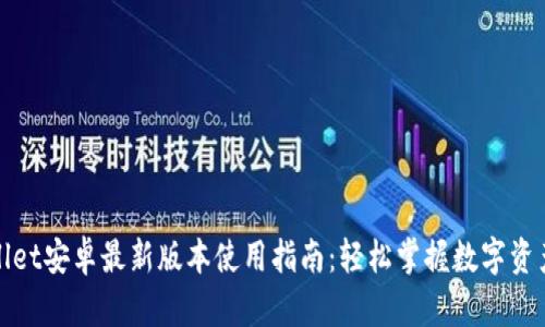 tpWallet安卓最新版本使用指南：轻松掌握数字资产管理