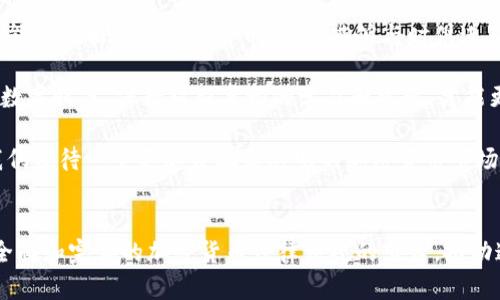 在中国，加密货币的监管环境相对复杂。由于政府对加密货币的严格监管，使用加密钱包的情况也受到了一定限制。尽管如此，许多用户仍然寻找机会使用加密钱包进行交易、投资或者存储加密资产。在这篇文章中，我们将探讨中国能否使用加密钱包、相关的法律法规以及如何在这样的环境中安全地使用加密钱包。

中国的加密货币监管现状
近年来，中国政府对加密货币的态度经历了几次变化。从最初的鼓励和支持到后来的全面禁止ICO（初始代币发行）和交易所的关闭，这一转变让许多投资者感到震惊。在2017年，中国人民银行（PBoC）和其他金融监管机构发布了一系列禁令，禁止加密货币交易和ICO活动，这使得许多加密货币项目和交易所被迫退出中国市场。

然而，随着区块链技术的发展，中国政府意识到了其潜在价值，因此在区块链技术的研发和创新上仍然持开放态度。2019年，国家主席习近平在一次讲话中提到要加速区块链技术的应用，这进一步展现了中国对区块链技术的重视。

加密钱包的类型及其用途
加密钱包主要分为两类：热钱包和冷钱包。热钱包是相对在线的，方便易用，通常用于日常交易。而冷钱包则是离线的，安全性更高，一般用于长期存储。

在中国，虽然加密货币交易受到限制，但许多人依然使用加密钱包进行以下活动：
ul
    listrong存储加密资产：/strong即使在监管限制下，许多投资者仍然希望保护他们的资产，因此会使用加密钱包保存他们的比特币、以太坊等加密货币。/li
    listrong跨境转账：/strong加密货币可以用作跨境支付的一种方式，虽然面临着监管风险，但仍然受到了用户的青睐。/li
    listrong参与区块链项目：/strong一些人会通过加密钱包参与去中心化金融（DeFi）或NFT（非同质化代币）项目，尽管这些行为在中国的法律框架内仍是灰色地带。/li
/ul

如何安全地使用加密钱包
尽管中国对加密货币的监管严格，但市场需求依然存在。为了在这种环境中安全使用加密钱包，用户可考虑以下几点：
ul
    listrong选择合适的钱包：/strong市面上有许多加密钱包，选择信誉良好的钱包是保障资产安全的第一步。尽量选择历史较长、用户评价较好的钱包。/li
    listrong开启双重认证：/strong使用双重认证（2FA）能够有效提高账户的安全性，建议激活此功能以防止他人未经授权访问你的钱包。/li
    listrong定期更新软件：/strong保持加密钱包软件的最新版本能够避免安全漏洞，增加钱包的安全性。/li
/ul

个人经历和感受
说到用加密钱包，我自己也有过一些有趣的经历。在几年前，当时我对加密货币仍然不是很了解，但一直听朋友们讨论比特币如何迅速升值。起初，我认为这只是泡沫，直到有一天我看到我的朋友在用手机上的加密钱包完成一笔交易时，我才意识到这项技术有多么神奇和便利。

我记得有一次，我尝试着注册了一个热钱包，最初觉得使用起来非常复杂，界面也不够友好，然而随着时间的推移，我逐渐熟悉了它的操作。这种数字资产的直接控制感让我感到非常兴奋，仿佛我在参与一场未来的金融革命。

不过，在使用加密钱包的过程中，我也认识到了风险。曾经在一个不知名的交易所上交易时，由于安全措施不到位，差点丢失了一部分资产。那次经历让我对加密钱包的安全性有了更深刻的认识，也让我更加谨慎小心。

未来展望
中国对加密货币的监管政策仍在不断调整，随着技术的发展和市场的变化，未来可能会出现更为宽松的政策环境。许多人期待着有一天，中国能够正面看待加密货币，法规能够与时俱进，从而更好地保障用户的权益和资产安全。

无论未来如何，对于希望在中国使用加密钱包的用户而言，了解相关法律法规、保持警惕、谨慎操作都是极为重要的。毕竟，在这个瞬息万变的数字时代，保持对新事物的学习和探索，才能更好地把握机会同时规避风险。

总的来说，虽然在中国使用加密钱包面临着一定的监管挑战，但这并不妨碍越来越多的人通过各种方式参与到这个新兴的领域中。在未来，我们期待一个更加开放和透明的加密货币市场。 

结语
在探索加密钱包这一选项时，希望大家能关注安全，了解风险，并保持对市场的敏锐洞察。随着科技的不断进步，未来我们都有可能看到更加全面和完善的加密货币法律法规的出台，推动这一领域的健康发展。
