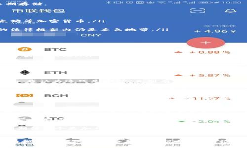 在中国，加密货币的监管环境相对复杂。由于政府对加密货币的严格监管，使用加密钱包的情况也受到了一定限制。尽管如此，许多用户仍然寻找机会使用加密钱包进行交易、投资或者存储加密资产。在这篇文章中，我们将探讨中国能否使用加密钱包、相关的法律法规以及如何在这样的环境中安全地使用加密钱包。

中国的加密货币监管现状
近年来，中国政府对加密货币的态度经历了几次变化。从最初的鼓励和支持到后来的全面禁止ICO（初始代币发行）和交易所的关闭，这一转变让许多投资者感到震惊。在2017年，中国人民银行（PBoC）和其他金融监管机构发布了一系列禁令，禁止加密货币交易和ICO活动，这使得许多加密货币项目和交易所被迫退出中国市场。

然而，随着区块链技术的发展，中国政府意识到了其潜在价值，因此在区块链技术的研发和创新上仍然持开放态度。2019年，国家主席习近平在一次讲话中提到要加速区块链技术的应用，这进一步展现了中国对区块链技术的重视。

加密钱包的类型及其用途
加密钱包主要分为两类：热钱包和冷钱包。热钱包是相对在线的，方便易用，通常用于日常交易。而冷钱包则是离线的，安全性更高，一般用于长期存储。

在中国，虽然加密货币交易受到限制，但许多人依然使用加密钱包进行以下活动：
ul
    listrong存储加密资产：/strong即使在监管限制下，许多投资者仍然希望保护他们的资产，因此会使用加密钱包保存他们的比特币、以太坊等加密货币。/li
    listrong跨境转账：/strong加密货币可以用作跨境支付的一种方式，虽然面临着监管风险，但仍然受到了用户的青睐。/li
    listrong参与区块链项目：/strong一些人会通过加密钱包参与去中心化金融（DeFi）或NFT（非同质化代币）项目，尽管这些行为在中国的法律框架内仍是灰色地带。/li
/ul

如何安全地使用加密钱包
尽管中国对加密货币的监管严格，但市场需求依然存在。为了在这种环境中安全使用加密钱包，用户可考虑以下几点：
ul
    listrong选择合适的钱包：/strong市面上有许多加密钱包，选择信誉良好的钱包是保障资产安全的第一步。尽量选择历史较长、用户评价较好的钱包。/li
    listrong开启双重认证：/strong使用双重认证（2FA）能够有效提高账户的安全性，建议激活此功能以防止他人未经授权访问你的钱包。/li
    listrong定期更新软件：/strong保持加密钱包软件的最新版本能够避免安全漏洞，增加钱包的安全性。/li
/ul

个人经历和感受
说到用加密钱包，我自己也有过一些有趣的经历。在几年前，当时我对加密货币仍然不是很了解，但一直听朋友们讨论比特币如何迅速升值。起初，我认为这只是泡沫，直到有一天我看到我的朋友在用手机上的加密钱包完成一笔交易时，我才意识到这项技术有多么神奇和便利。

我记得有一次，我尝试着注册了一个热钱包，最初觉得使用起来非常复杂，界面也不够友好，然而随着时间的推移，我逐渐熟悉了它的操作。这种数字资产的直接控制感让我感到非常兴奋，仿佛我在参与一场未来的金融革命。

不过，在使用加密钱包的过程中，我也认识到了风险。曾经在一个不知名的交易所上交易时，由于安全措施不到位，差点丢失了一部分资产。那次经历让我对加密钱包的安全性有了更深刻的认识，也让我更加谨慎小心。

未来展望
中国对加密货币的监管政策仍在不断调整，随着技术的发展和市场的变化，未来可能会出现更为宽松的政策环境。许多人期待着有一天，中国能够正面看待加密货币，法规能够与时俱进，从而更好地保障用户的权益和资产安全。

无论未来如何，对于希望在中国使用加密钱包的用户而言，了解相关法律法规、保持警惕、谨慎操作都是极为重要的。毕竟，在这个瞬息万变的数字时代，保持对新事物的学习和探索，才能更好地把握机会同时规避风险。

总的来说，虽然在中国使用加密钱包面临着一定的监管挑战，但这并不妨碍越来越多的人通过各种方式参与到这个新兴的领域中。在未来，我们期待一个更加开放和透明的加密货币市场。 

结语
在探索加密钱包这一选项时，希望大家能关注安全，了解风险，并保持对市场的敏锐洞察。随着科技的不断进步，未来我们都有可能看到更加全面和完善的加密货币法律法规的出台，推动这一领域的健康发展。