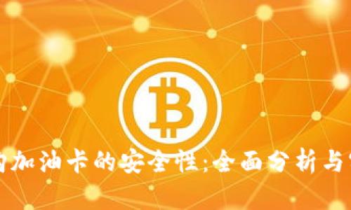 虚拟币购加油卡的安全性：全面分析与实用建议