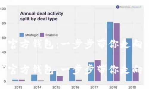 如何高效地下载安装TP官方钱包：一步步带你走向数字资产管理的新天地

如何高效地下载安装TP官方钱包：一步步带你走向数字资产管理的新天地