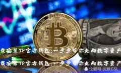 如何高效地下载安装TP官方钱包：一步