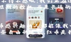 如何利用红币实现个人财务自由？揭开