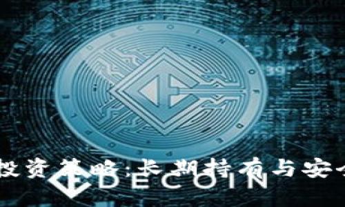 SHIB投资策略：长期持有与安全存储