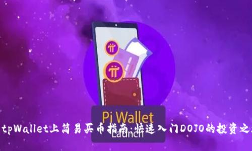 : tpWallet上简易买币指南：快速入门DOJO的投资之旅