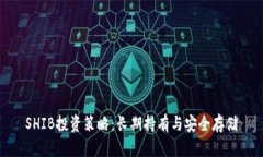 SHIB投资策略：长期持有与安全存储