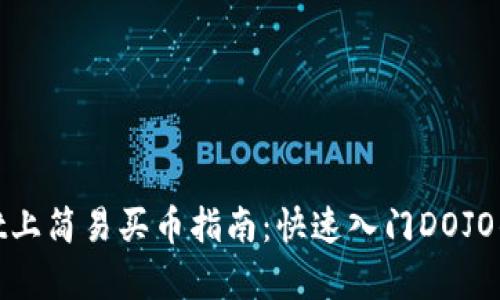 : tpWallet上简易买币指南：快速入门DOJO的投资之旅
