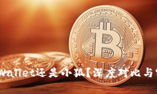 挖矿选择：tpWallet还是小狐？深度对比与实用价值解析