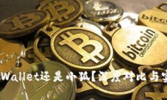 挖矿选择：tpWallet还是小狐？深度对比