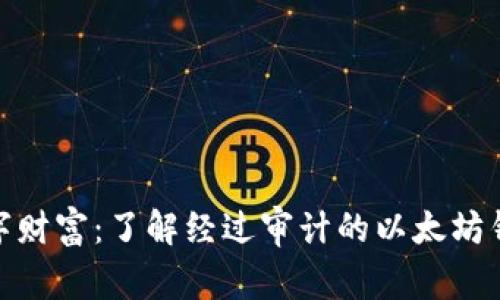 安全可靠的数字财富：了解经过审计的以太坊钱包的实用价值