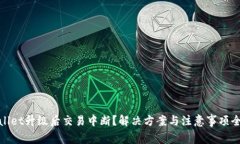 tpWallet升级后交易中断？解决方案与注