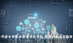 如何安全购买加密货币冷钱包：实用指