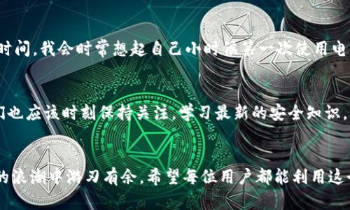   怎样在tpWallet中创建新的地址？ / 
 guanjianci tpWallet, 新地址, 加密货币 /guanjianci 

什么是tpWallet？
在数字货币的世界中，钱包是每一个参与者必不可少的工具。tpWallet作为一款多链数字货币钱包，支持多种主流加密货币，因其便捷性和安全性受到许多用户的青睐。无论你是刚接触数字货币的新手，还是已有经验的投资者，了解如何创建新的地址是管理自己资产的重要一步。

为什么需要创建新的地址？
在使用加密货币时，一个用户可以拥有多个钱包地址。这不仅提升了隐私性，还能帮助你更好地管理不同来源或用途的资金。例如，如果你计划进行投资、存款、转账，甚至是接受来自朋友的小额支付，使用不同的地址可以让每项交易都清晰可辨。我回忆起自己刚接触数字货币时，曾因缺乏对地址管理的了解而感到混乱，后来才意识到，合理的地址管理其实可以降低潜在的错误风险。

如何在tpWallet中创建新的地址？
在tpWallet中创建新的地址并不是一件复杂的事情。以下是详细的步骤，帮你轻松上手：

h4步骤一：下载并安装tpWallet/h4
首先，你需要在你的手机上下载tpWallet应用。它在App Store或Google Play都能找到。下载好后，打开应用并进行初次设置。此时，你可能需要创建一个新的钱包或导入已有的钱包。如果你是新手，就选择创建新的钱包。

h4步骤二：创建新钱包/h4
在创建新钱包的过程中，tpWallet会给你提供一组助记词。这些助记词极其重要，用于恢复你的钱包，建议你将其保存在安全的地方。完成助记词的设置后，你的第一个钱包就创建完成了，并且会自动生成一个默认地址。

h4步骤三：创建新的地址/h4
在tpWallet中，虽然每个钱包有一个默认地址，但你仍然可以创建新的地址来进行更加灵活的管理。进入钱包的首页，你会看到“钱包”或“账户”选项，进去后选中“添加新地址”选项。接着，选择你希望创建地址的货币类型，比如比特币、以太坊等，应用会为你生成一个新的地址。

h4步骤四：保存和分享新地址/h4
创建完新的地址后，你需要对其进行保存，并酌情分享给需要转账的人。在tpWallet中，你可以轻松复制地址或生成二维码，分享的方式非常便捷。同时，你还可以通过对新地址的注释，来记录该地址的用途，这对于日后管理资金会非常有帮助。

使用新地址的注意事项
虽然创建新地址相对简单，但在实际使用中，我们仍需注意一些问题。首先，确保在发送和接收币种时，地址的类型要一致。比如，千万不要将比特币发送到以太坊的地址，因这会导致资产的永久丢失。此外，定期检查和整理你的地址、记录每个地址的用途，都会让你对钱包的管理更加高效。想当年，我也因为没有做好这些细节，而发生过资产损失的情况，这让我痛心不已。

总结
总的来说，tpWallet为加密货币的储存和管理提供了极大的便利。创建新地址不仅有助于资金的清晰管理，还能够保护用户的隐私。通过本文的指导，相信你可以轻松创建新的地址，享受数字货币带来的乐趣。如果你还有其他相关问题，欢迎随时咨询！

个人经历与体会
我个人在使用tpWallet的过程中，也遇到过一些挑战和困扰。比如，最开始对技术并不熟悉，让我产生了一些抵触，但随着使用的深入，我发现这个钱包的确很方便。那段时间，我会时常想起自己小时候第一次使用电子支付时的紧张心情，但当我掌握了窍门后便爱上了这个过程。每一次创建新的地址、管理资金、进行交易，都是一个小冒险，既期待又紧张。

未来展望
随着数字货币技术的不断发展，钱包的功能也愈加丰富。tpWallet已经在不断更新，未来可能会推出更多的功能，例如更高级的隐私保护措施或跨链支持。作为用户，我们也应该时刻保持关注，学习最新的安全知识，确保自己的资产始终在安全的环境中。同时，分享经验、交流看法也是促进个人进步的重要方式，希望更多的人能够参与到这个充满活力的数字时代中。

结语
无论你是一个新手还是老手，学习如何在tpWallet中创建新地址都是一项必要的技能。通过不断实践，掌握它不仅能帮助你更好地管理资产，还能让你在这个数字经济的浪潮中游刃有余。希望每位用户都能利用这个强大的工具，开启属于自己的加密交易之旅。