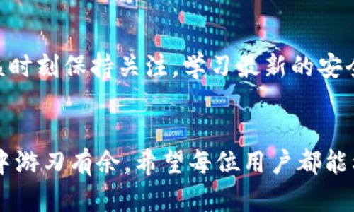   怎样在tpWallet中创建新的地址？ / 
 guanjianci tpWallet, 新地址, 加密货币 /guanjianci 

什么是tpWallet？
在数字货币的世界中，钱包是每一个参与者必不可少的工具。tpWallet作为一款多链数字货币钱包，支持多种主流加密货币，因其便捷性和安全性受到许多用户的青睐。无论你是刚接触数字货币的新手，还是已有经验的投资者，了解如何创建新的地址是管理自己资产的重要一步。

为什么需要创建新的地址？
在使用加密货币时，一个用户可以拥有多个钱包地址。这不仅提升了隐私性，还能帮助你更好地管理不同来源或用途的资金。例如，如果你计划进行投资、存款、转账，甚至是接受来自朋友的小额支付，使用不同的地址可以让每项交易都清晰可辨。我回忆起自己刚接触数字货币时，曾因缺乏对地址管理的了解而感到混乱，后来才意识到，合理的地址管理其实可以降低潜在的错误风险。

如何在tpWallet中创建新的地址？
在tpWallet中创建新的地址并不是一件复杂的事情。以下是详细的步骤，帮你轻松上手：

h4步骤一：下载并安装tpWallet/h4
首先，你需要在你的手机上下载tpWallet应用。它在App Store或Google Play都能找到。下载好后，打开应用并进行初次设置。此时，你可能需要创建一个新的钱包或导入已有的钱包。如果你是新手，就选择创建新的钱包。

h4步骤二：创建新钱包/h4
在创建新钱包的过程中，tpWallet会给你提供一组助记词。这些助记词极其重要，用于恢复你的钱包，建议你将其保存在安全的地方。完成助记词的设置后，你的第一个钱包就创建完成了，并且会自动生成一个默认地址。

h4步骤三：创建新的地址/h4
在tpWallet中，虽然每个钱包有一个默认地址，但你仍然可以创建新的地址来进行更加灵活的管理。进入钱包的首页，你会看到“钱包”或“账户”选项，进去后选中“添加新地址”选项。接着，选择你希望创建地址的货币类型，比如比特币、以太坊等，应用会为你生成一个新的地址。

h4步骤四：保存和分享新地址/h4
创建完新的地址后，你需要对其进行保存，并酌情分享给需要转账的人。在tpWallet中，你可以轻松复制地址或生成二维码，分享的方式非常便捷。同时，你还可以通过对新地址的注释，来记录该地址的用途，这对于日后管理资金会非常有帮助。

使用新地址的注意事项
虽然创建新地址相对简单，但在实际使用中，我们仍需注意一些问题。首先，确保在发送和接收币种时，地址的类型要一致。比如，千万不要将比特币发送到以太坊的地址，因这会导致资产的永久丢失。此外，定期检查和整理你的地址、记录每个地址的用途，都会让你对钱包的管理更加高效。想当年，我也因为没有做好这些细节，而发生过资产损失的情况，这让我痛心不已。

总结
总的来说，tpWallet为加密货币的储存和管理提供了极大的便利。创建新地址不仅有助于资金的清晰管理，还能够保护用户的隐私。通过本文的指导，相信你可以轻松创建新的地址，享受数字货币带来的乐趣。如果你还有其他相关问题，欢迎随时咨询！

个人经历与体会
我个人在使用tpWallet的过程中，也遇到过一些挑战和困扰。比如，最开始对技术并不熟悉，让我产生了一些抵触，但随着使用的深入，我发现这个钱包的确很方便。那段时间，我会时常想起自己小时候第一次使用电子支付时的紧张心情，但当我掌握了窍门后便爱上了这个过程。每一次创建新的地址、管理资金、进行交易，都是一个小冒险，既期待又紧张。

未来展望
随着数字货币技术的不断发展，钱包的功能也愈加丰富。tpWallet已经在不断更新，未来可能会推出更多的功能，例如更高级的隐私保护措施或跨链支持。作为用户，我们也应该时刻保持关注，学习最新的安全知识，确保自己的资产始终在安全的环境中。同时，分享经验、交流看法也是促进个人进步的重要方式，希望更多的人能够参与到这个充满活力的数字时代中。

结语
无论你是一个新手还是老手，学习如何在tpWallet中创建新地址都是一项必要的技能。通过不断实践，掌握它不仅能帮助你更好地管理资产，还能让你在这个数字经济的浪潮中游刃有余。希望每位用户都能利用这个强大的工具，开启属于自己的加密交易之旅。