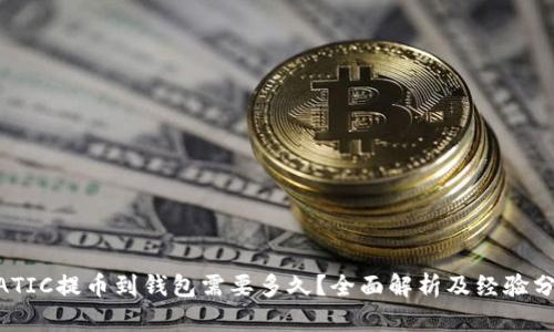 MATIC提币到钱包需要多久？全面解析及经验分享