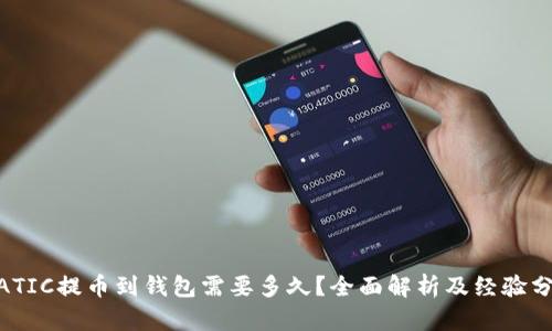 MATIC提币到钱包需要多久？全面解析及经验分享