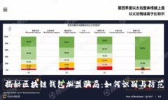 揭秘区块链钱包加盟骗局：如何识别与
