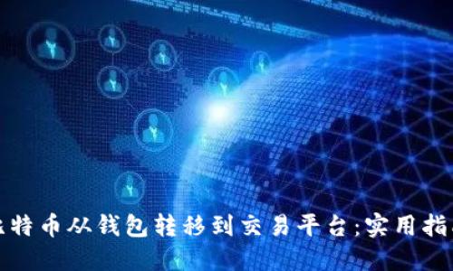 如何将比特币从钱包转移到交易平台：实用指南与技巧