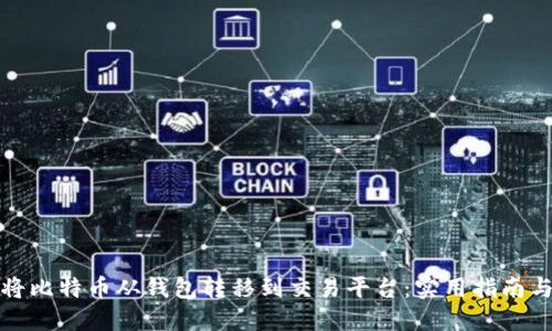 如何将比特币从钱包转移到交易平台：实用指南与技巧
